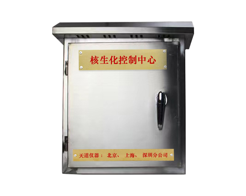 防化核生化控制中心