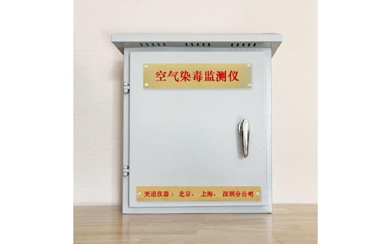 空氣染毒監(jiān)測(cè)儀