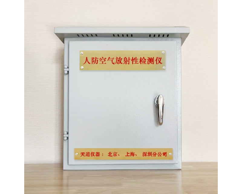 防化空氣放射性監(jiān)測(cè)儀